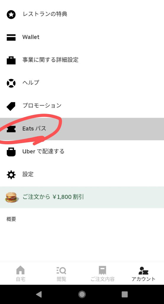 Uber eatsパス