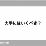 大学にはいくべき？