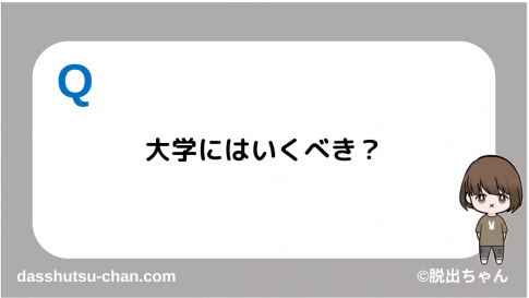 大学にはいくべき？